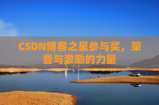 CSDN博客之星参与奖,荣誉与激励的力量